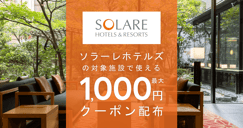 ソラーレホテルズの対象宿で使えるクーポン特集[PR]のイメージ画像