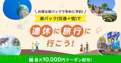 楽パック（交通＋宿）連休旅行特集！のイメージ画像