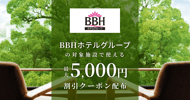 BBHホテルグループの対象施設で使えるクーポン特集[PR]