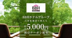 BBHホテルグループの対象施設で使えるクーポン特集[PR]のイメージ画像