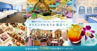 東京ディズニーリゾート(R) オリエンタルホテル 東京ベイ[PR]
