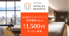 JR九州ホテルズの対象施設で使える 最大1,500円クーポン[PR]のイメージ画像