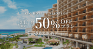 KPGホテル＆リゾートの日　対象ホテルが最大半額！割引クーポンも[PR]