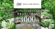 ロイヤルパークホテルズの対象施設で使える 割引クーポン配布[PR]
