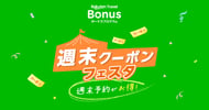 楽天トラベルボーナスプログラム 週末クーポンフェスタ