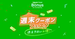 楽天トラベルボーナスプログラム 週末クーポンフェスタのイメージ画像