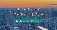ホテルチェーンスペシャルオファー 対象施設が最大15%OFF