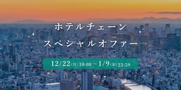ホテルチェーンスペシャルオファー 対象施設が最大15%OFFのイメージ画像