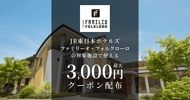 ファミリーオ・フォルクローロの対象宿で使えるクーポン特集[PR]