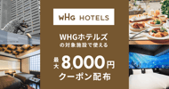 WHGホテルズ　最大8,000円クーポン配布！[PR]