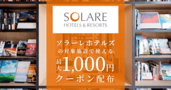 ソラーレホテルズ アンド リゾーツの対象宿で使えるクーポン特集[PR]のイメージ画像