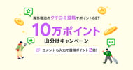 海外宿泊のクチコミ投稿で10万ポイント山分けキャンペーン