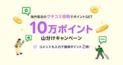 海外宿泊のクチコミ投稿で10万ポイント山分けキャンペーンのイメージ画像