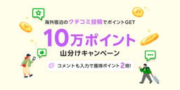 海外宿泊のクチコミ投稿で10万ポイント山分けキャンペーンのイメージ画像