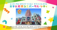ホテル近鉄ユニバーサル・シティ特集[PR]