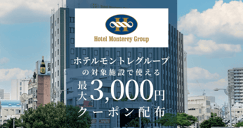 ホテルモントレグループ の対象宿で使えるクーポン特集[PR]のイメージ画像