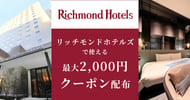 リッチモンドホテルズの対象施設で使えるクーポン特集[PR]