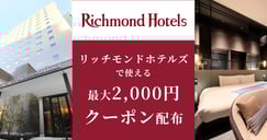 リッチモンドホテルズの対象施設で使えるクーポン特集[PR]のイメージ画像