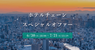 ホテルチェーンスペシャルオファー 対象施設が最大28%OFF