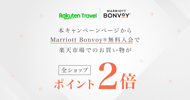 MarriottBonvoy入会で楽天市場でのポイント2倍