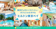 東京ディズニーリゾート(R) ヒルトン 東京ベイ[PR]