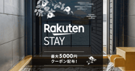 Rakuten STAY特集 最大5,000円クーポン配布！[PR]