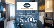 ホテルモントレグループの対象施設で使えるクーポン特集[PR]