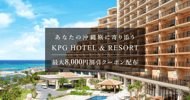 ＫＰＧ　ＨＯＴＥＬ＆ＲＥＳＯＲＴの対象施設でクーポン配布[PR]