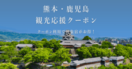 熊本・鹿児島観光応援クーポン