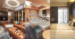 ホテル京阪チェーン特集　最大5,000円宿クーポン配布[PR]のイメージ画像