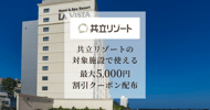 共立リゾートの対象施設で使える 割引クーポン配布[PR]