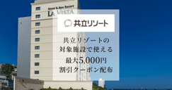 共立リゾートの対象施設で使える 割引クーポン配布[PR]のイメージ画像
