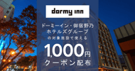 ドーミーイン・御宿野乃 ホテルズグループクーポン特集[PR]