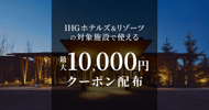 IHGホテルズ＆リゾーツ 最大10,000円クーポン配布！