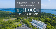 伊勢志摩リゾートマネジメントの対象宿で使えるクーポン特集[PR]