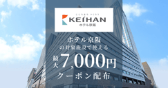 ホテル京阪の対象施設で使えるクーポン特集[PR]のイメージ画像