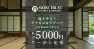 森トラスト・ホテルズ＆リゾーツの対象施設で使えるクーポン特集[PR]