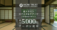 森トラスト・ホテルズ＆リゾーツの対象施設で使えるクーポン特集[PR]のイメージ画像
