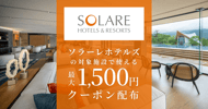 ソラーレホテルズの対象宿で使えるクーポン特集[PR]