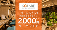 ソラーレホテルズの対象宿で使えるクーポン特集[PR]のイメージ画像