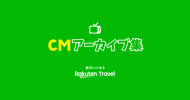 旅行いくなら楽天トラベル　ももクロ出演のCM放送中
