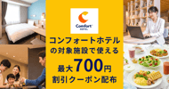 コンフォートホテル　枚数限定！割引クーポン配布[PR]