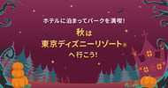 秋の東京ディズニーリゾート(R)特集