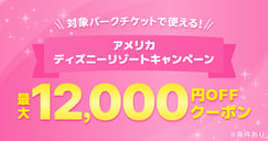 アメリカディズニーキャンペーンのイメージ画像