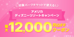 アメリカディズニーキャンペーンのイメージ画像