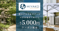 都ホテルズ＆リゾーツの対象施設で使えるクーポン特集[PR]
