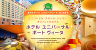 [新旅.jp] ホテルユニバーサルポートヴィータ特集[PR]