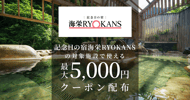 記念日の宿海栄RYOKANSの対象宿で使えるクーポン特集[PR]