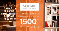 ソラーレホテルズの対象宿で使えるクーポン特集[PR]