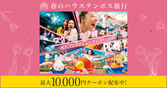 春のハウステンボス旅行 直営ホテルで使える宿泊クーポン配布中！[PR]のイメージ画像